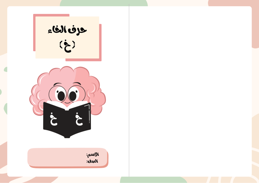 مطوية حرف الخاء - لغتي أول ابتدائي الترم الثاني -