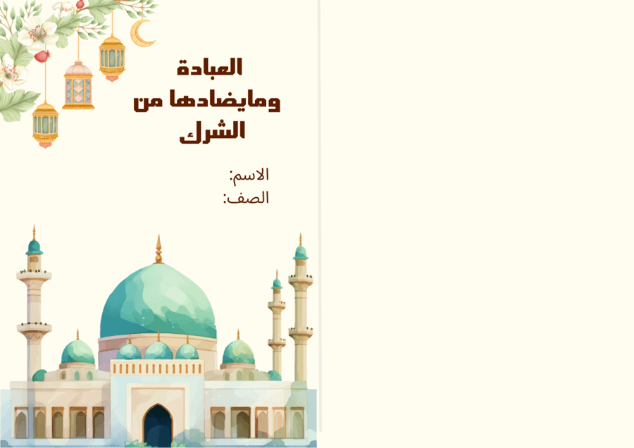 مطوية العبادة وما يضادها من الشرك - دراسات إسلامية ثاني ابتدائي الترم الأول -