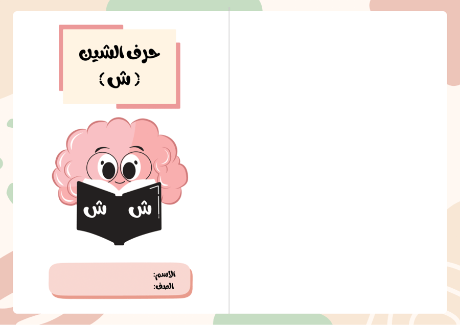 مطوية حرف الشين - لغتي أول ابتدائي الترم الأول -