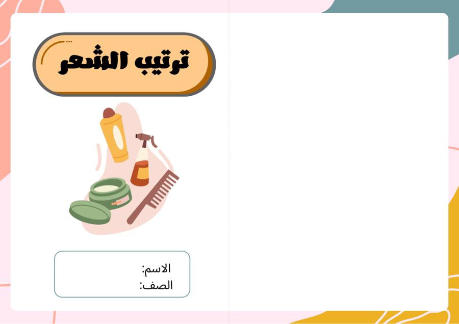 مطوية ترتيب الشعر - مهارات حياتية وأسرية ثاني ابتدائي -