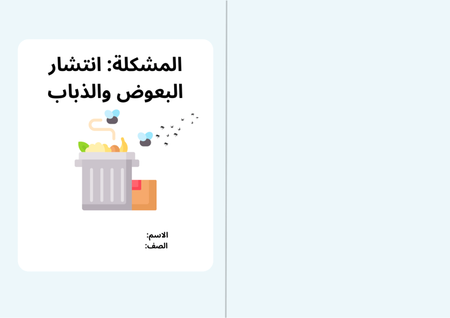 مشكلة من مشكلات البيئة ( انتشار الذباب والبعوض) - لغتي خامس الترم الأول -