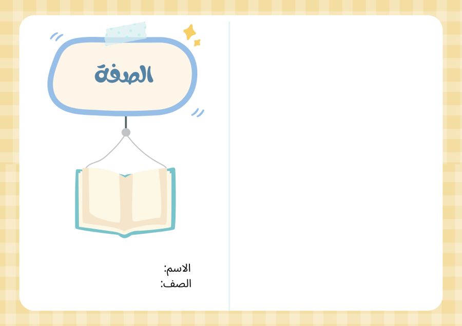 مطوية الصفة - لغتي خامس الترم الثاني -
