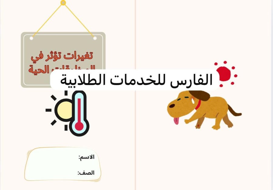مطوية تغيرات تؤثر في المخلوقات الحية - علوم ثالث الترم الأول-