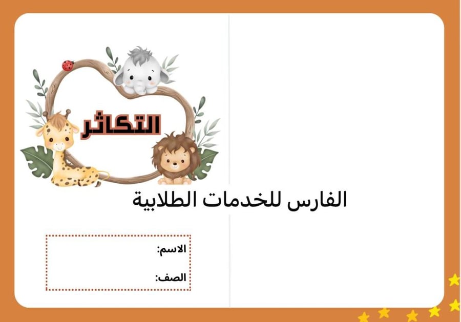مطوية التكاثر - علوم خامس الترم الأول-