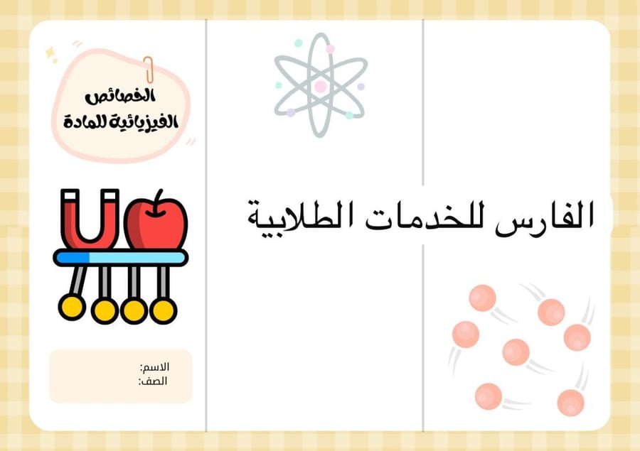 مطوية الخصائص الفيزيائية للمادة - علوم سادس الترم الثاني -