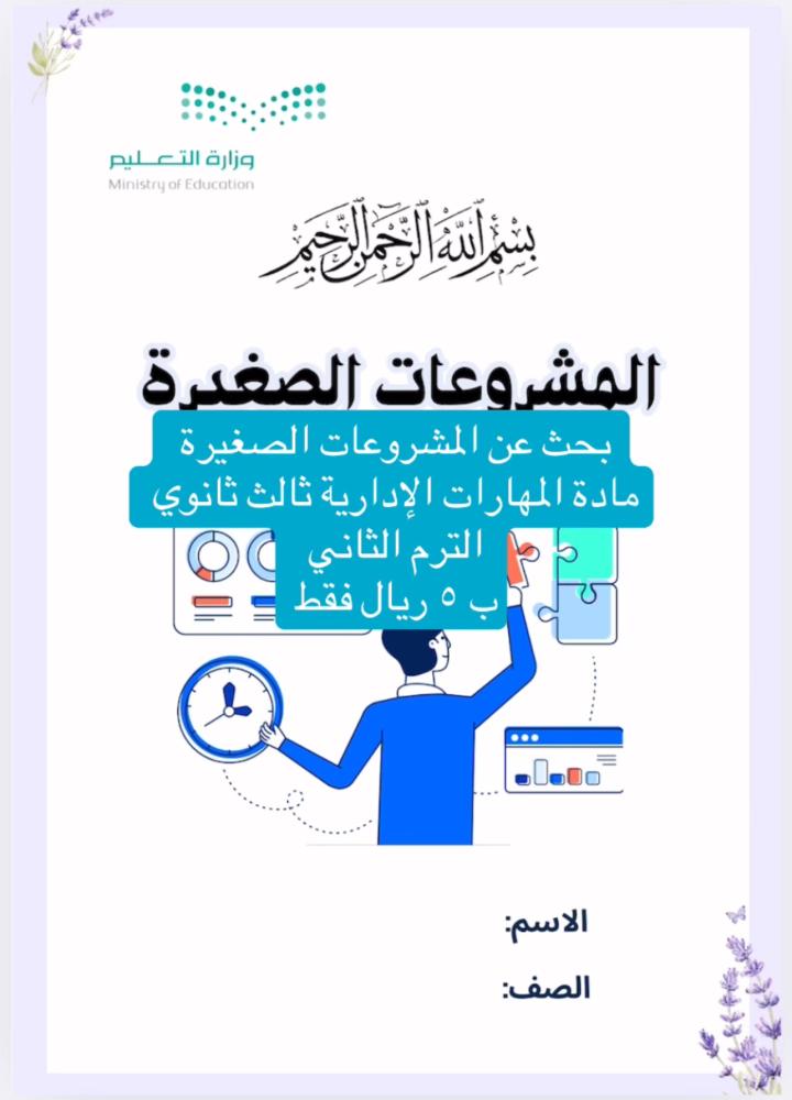بحث المشروعات الصغيرة (مهارات إدارية ثالث ثانوي)