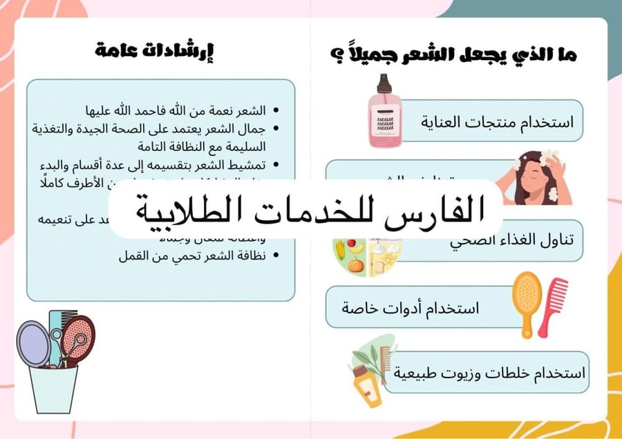 مطوية ترتيب الشعر - مهارات حياتية وأسرية ثاني ابتدائي -