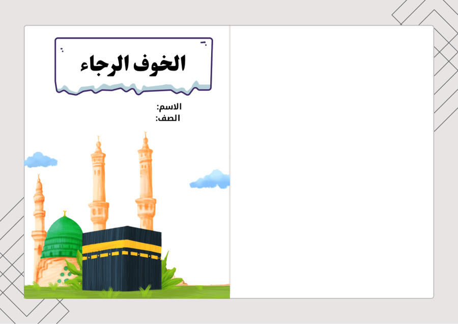 مطوية الخوف والرجاء - دراسات إسلامية خامس الترم الأول -