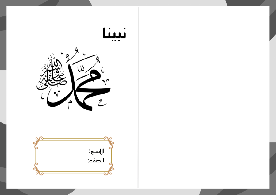 مطوية نبينا محمد صلى الله عليه وسلم - دراسات إسلامية ثاني ابتدائي الترم الثاني -
