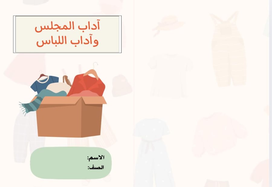 مطوية آداب المجالس واللباس ( دراسات اسلامية فقه الترم الثاني)