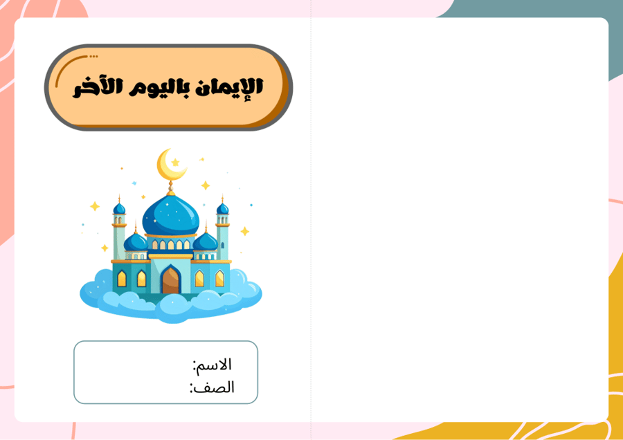 Booklet of Faith in the Hereafter - Islamic Studies Sixth Grade Second Semester