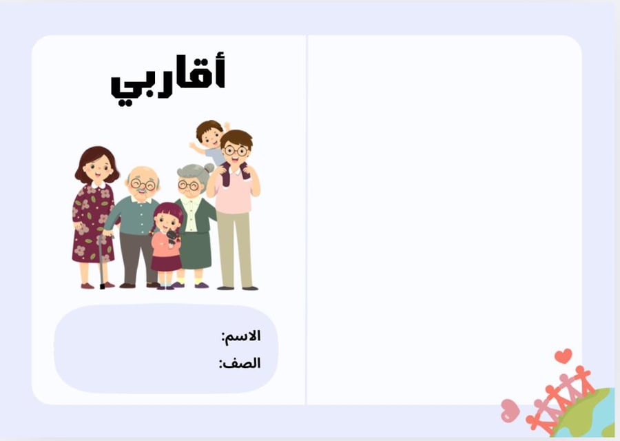 مشروع لغتي أقاربي - ثاني ابتدائي الترم الأول-