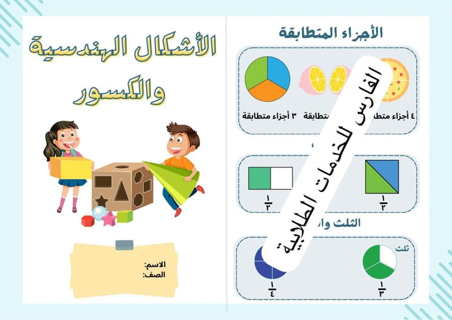 مطوية الأشكال الهندسية والكسور - رياضيات أول ابتدائي الترم الثاني -