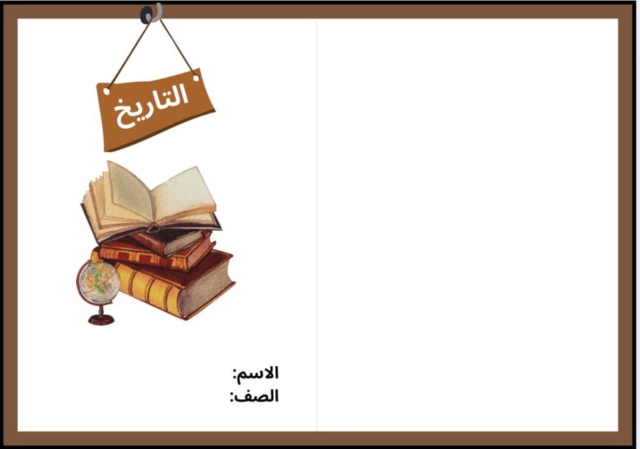 مطوية التاريخ - دراسات اجتماعية سادس الترم الأول-