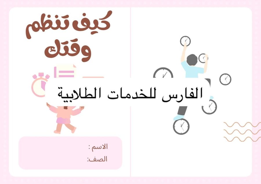 مطوية كيف تنظم وقتك - مهارات حياتية وأسرية- رابع الترم الأول