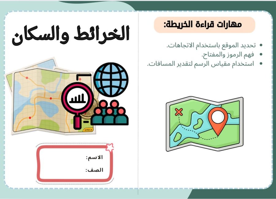 مطوية الخرائط والسكان ( اجتماعيات خامس الترم الثاني)