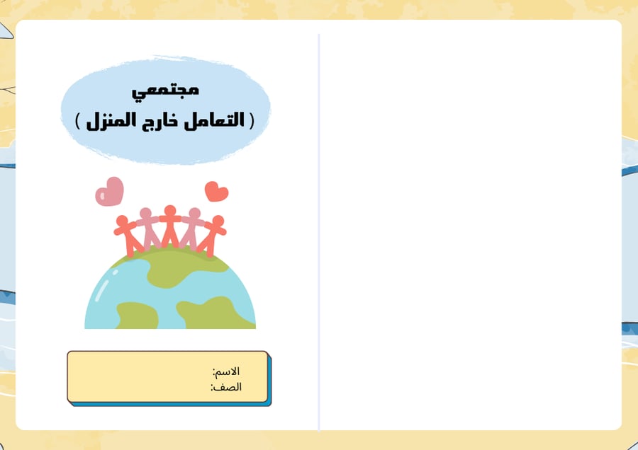 مطوية مجتمعي ( التعامل خارج المنزل ) - مهارات حياتية وأسرية خامس - الترم الأول -