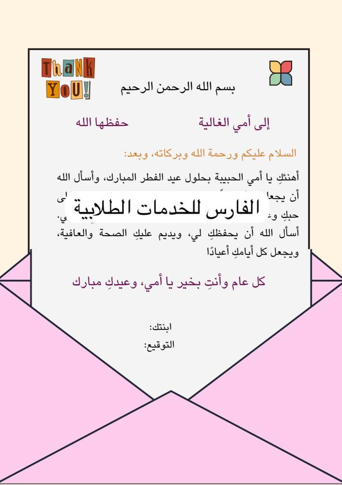 رسالة تهنئة - مشروع لغتي  -