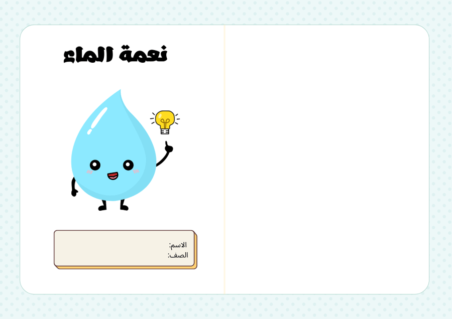 مطوية نعمة الماء - دراسات إسلامية رابع - الترم الأول