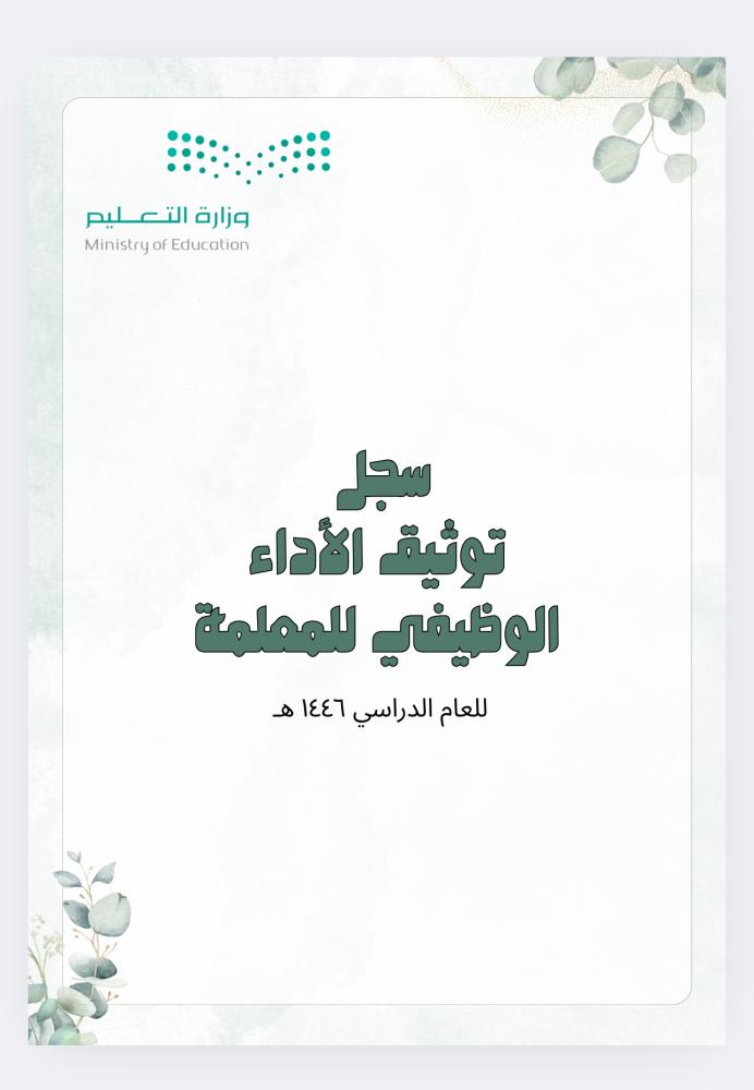 سجل توثيق الأداء الوظيفي ( قابل للتعديل) توثيق الشواهد