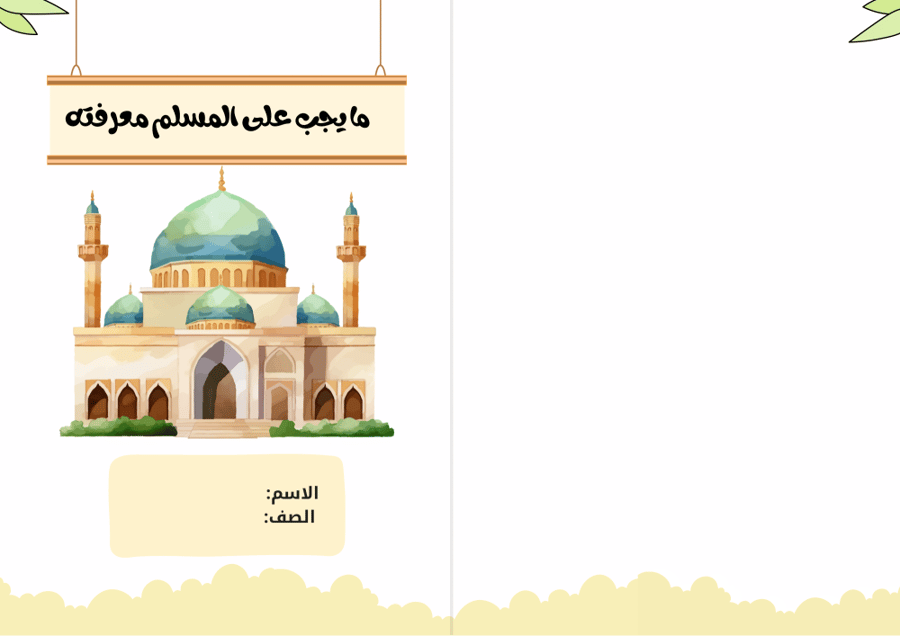 مطوية ما يجب على المسلم معرفته ( من ربك مادينك من نبيك ) - دراسات إسلامية أول ابتدائي الترم الأول -
