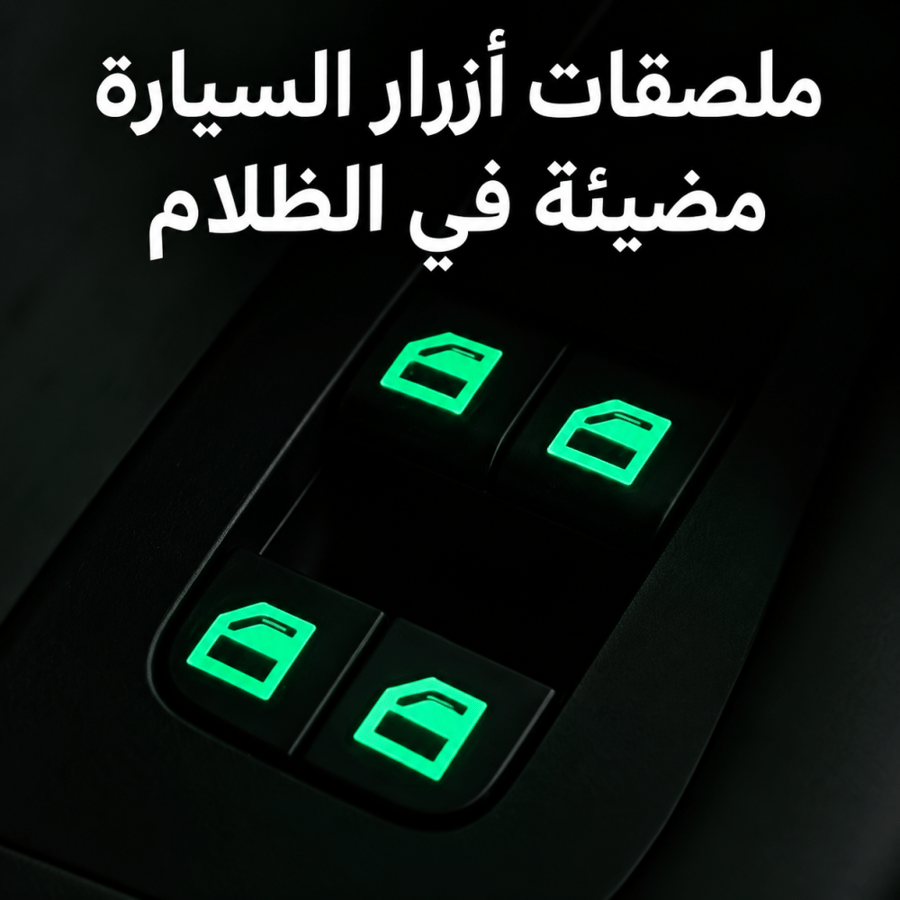 ملصقات مضيئة في الظلام لأزرار نوافذ السيارة وأقفال الأبواب