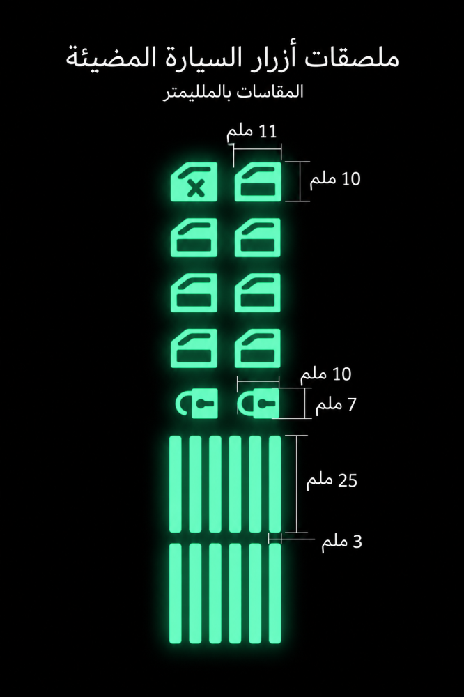 ملصقات مضيئة في الظلام لأزرار نوافذ السيارة وأقفال الأبواب