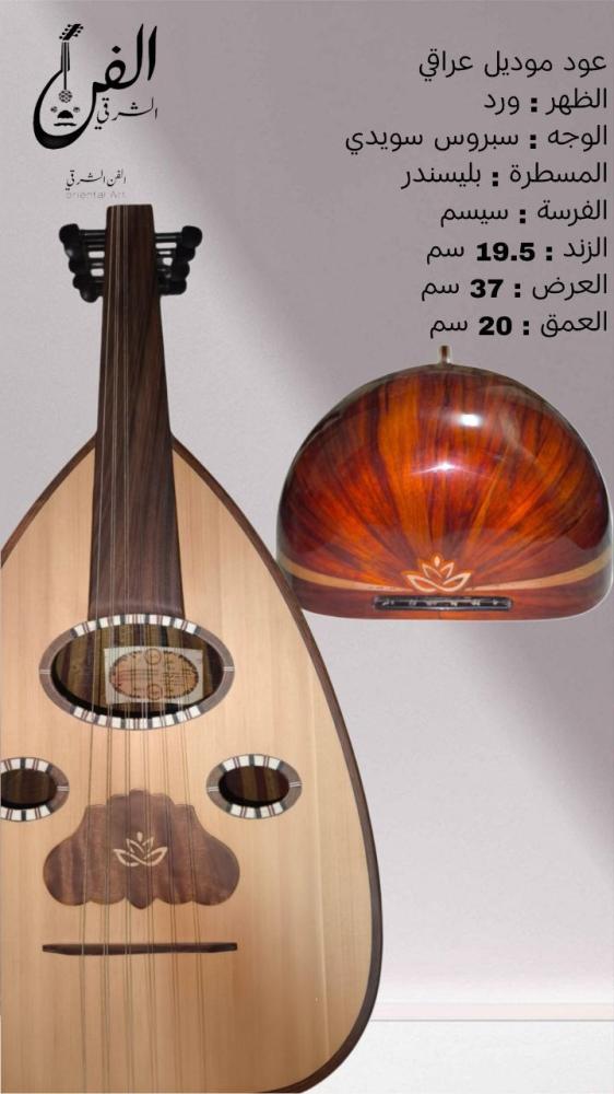 عود موديل عراقي (Q6) - خشب الورد
