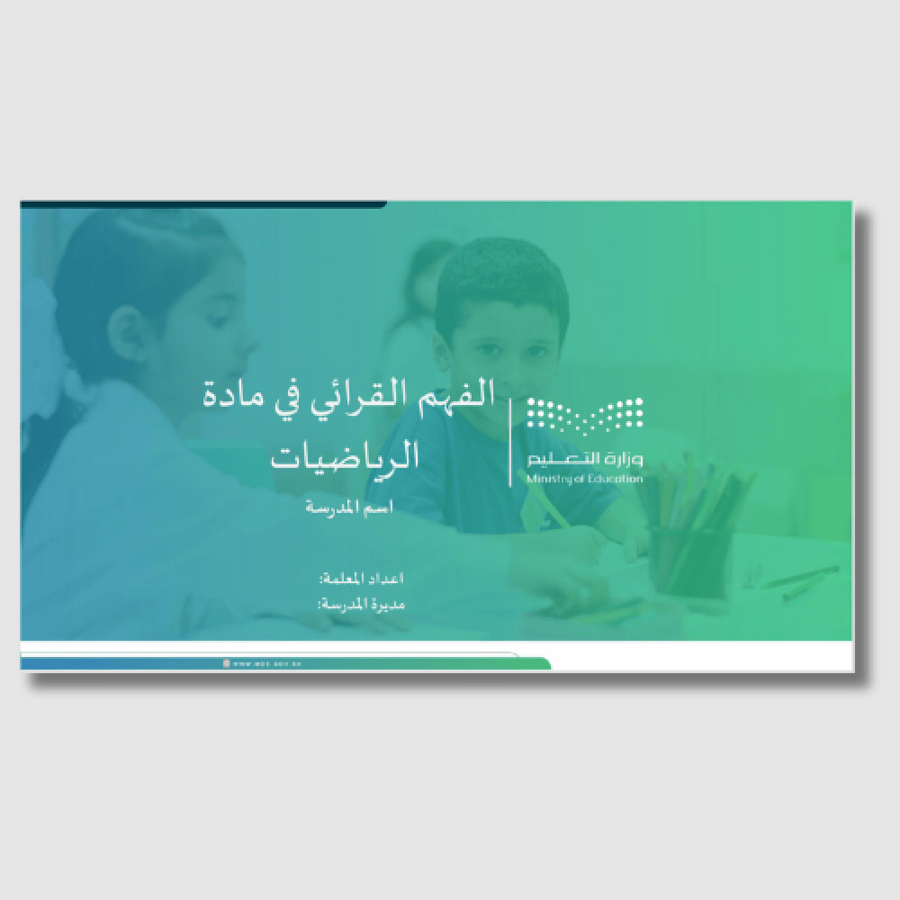 عرض تعريفي لورشة الفهم القرائي في مادة الرياضيات