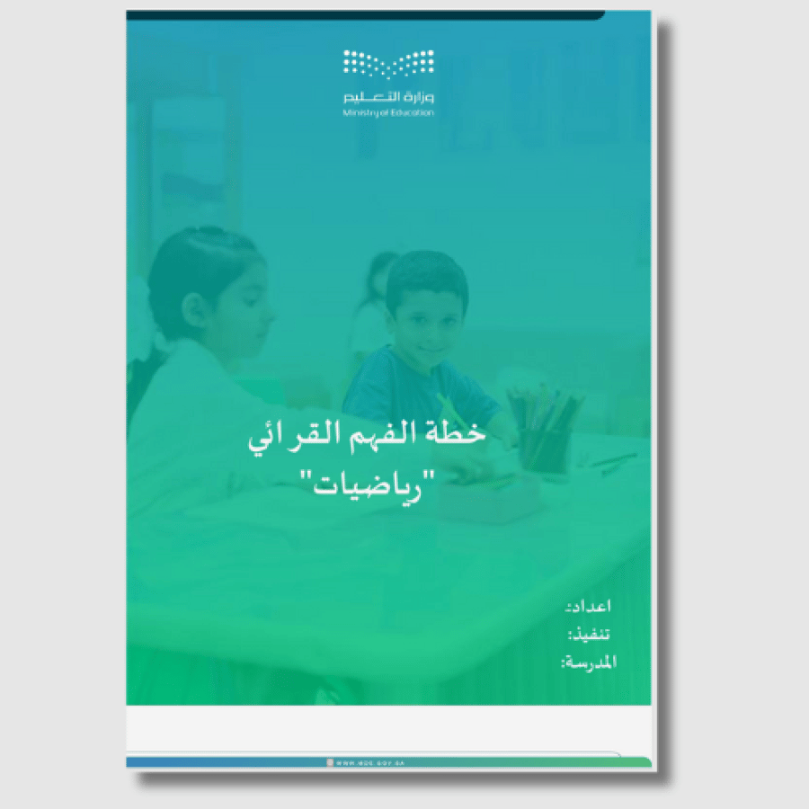 حزمة الفهم القرائي في الرياضيات – متكاملة لتفعيل المبادرة داخل المدرسة