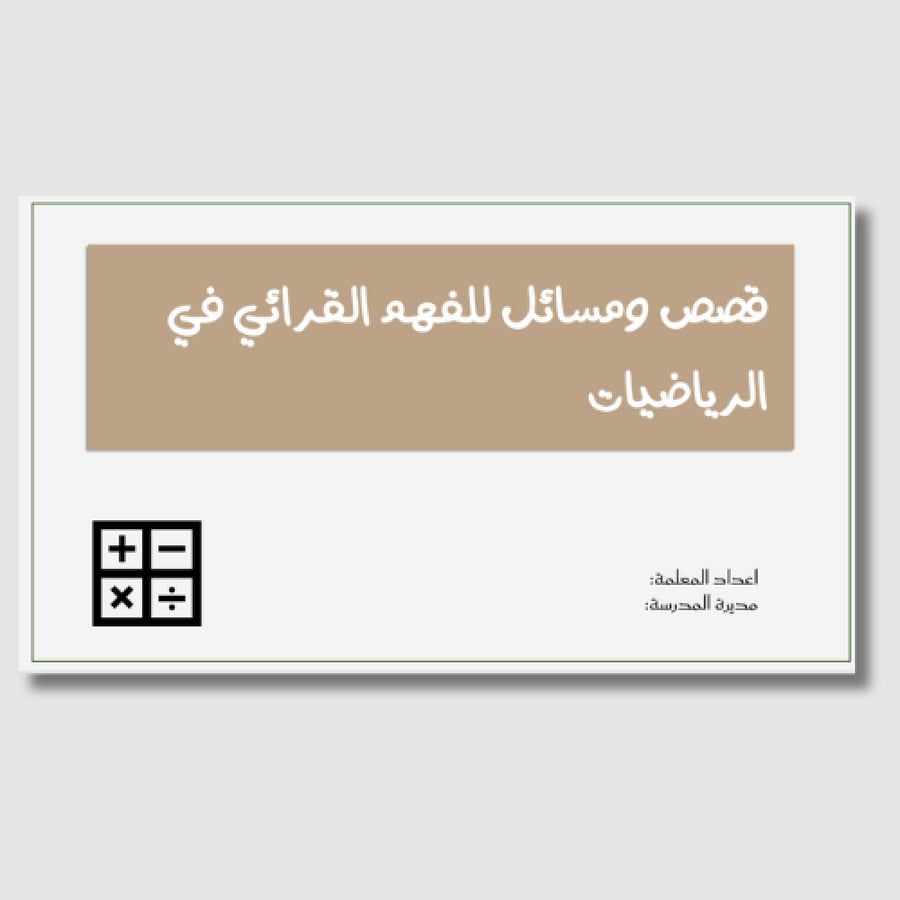 حزمة الفهم القرائي في الرياضيات – متكاملة لتفعيل المبادرة داخل المدرسة