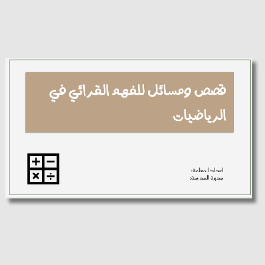 قصص الفهم القرائي في الرياضيات – 10 قصص تعليمية ممتعة مع عرض بوربوينت تفاعلي