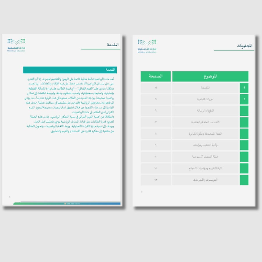 تقرير خطة الفهم القرائي في الرياضيات – بتنسيق هوية وزارة التعليم المعتمدة
