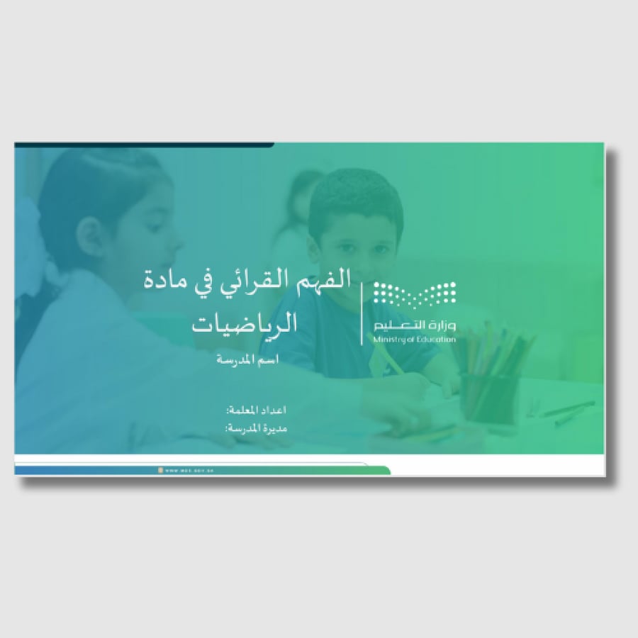 حزمة الفهم القرائي في الرياضيات – متكاملة لتفعيل المبادرة داخل المدرسة