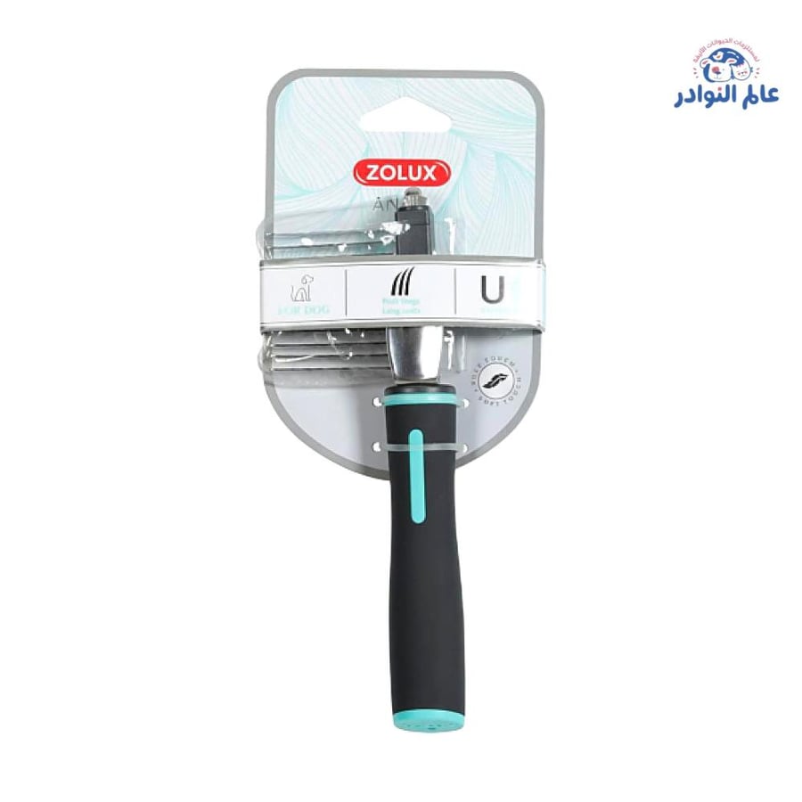 مشط ZOLUX الاحترافي لإزالة الشعر المتساقط (للفرّاء الطويل)