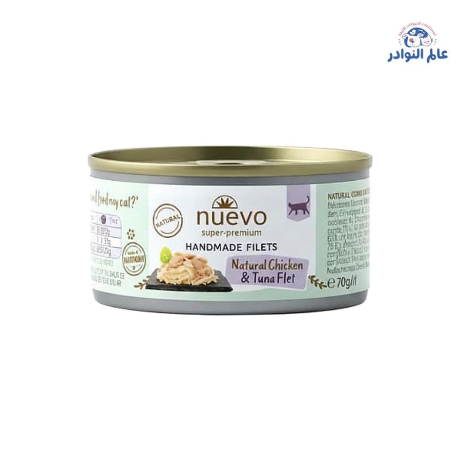 نويفو فيليه طبيعي: دجاج وتونة (Nuevo Natural Chicken & Tuna Fillet)
