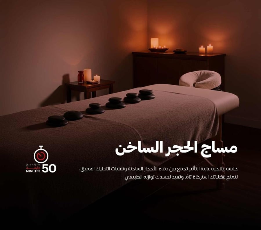 مساج الحجر الساخن للرجال | جلسات دافئة لإذابة الشد والتشنجات العضلية