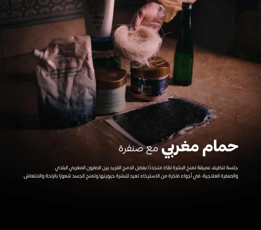 حمام مغربي بالصنفرة-الحمام المغربي- الاحجار الساخنة س
