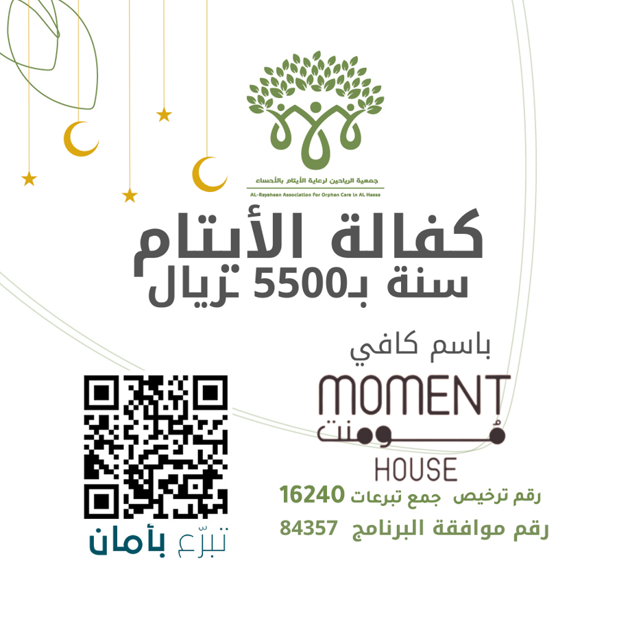 كفالة يتيم باسم أصدقاء مقهى مومينت بمبلغ 5500 ريال