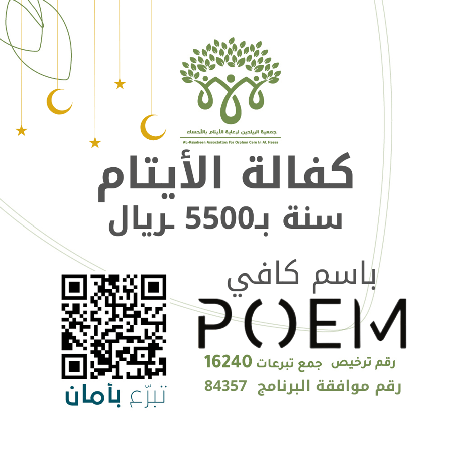 كفالة يتيم باسم أصدقاء مقهى بويم بمبلغ 5500 ريال
