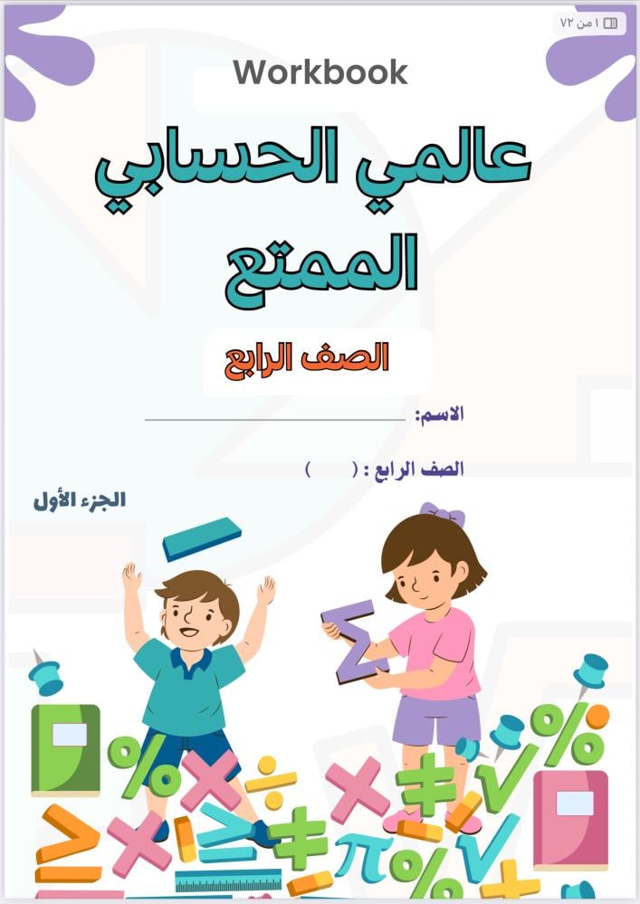 ملزمة الصف الرابع الجزء الأول