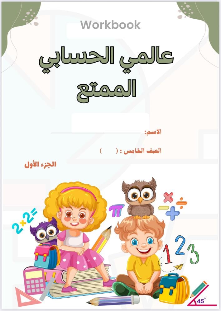 ملزمة الصف الخامس الجزء الأول