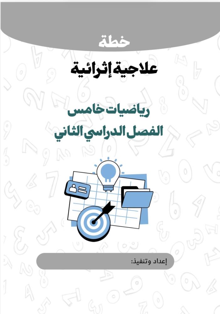 خطة علاجية اثرائية +اختبارات تكوينة خامس ف٢