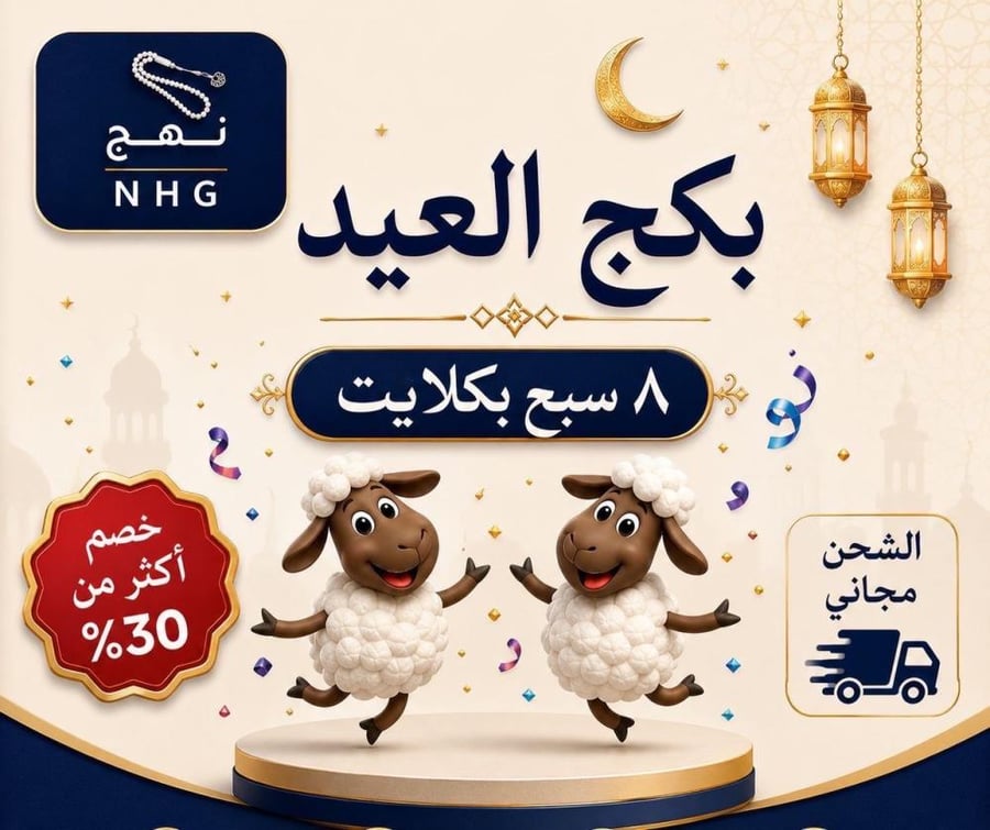 بكج عيد الأضحى