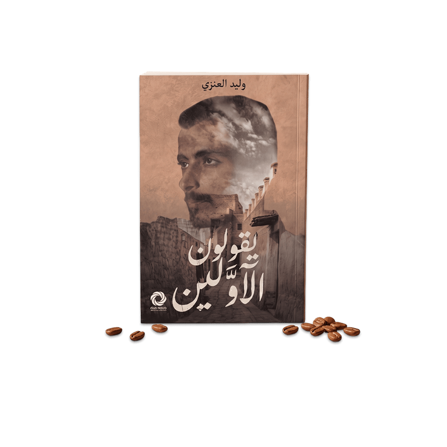 كتاب يقولون الأولين
