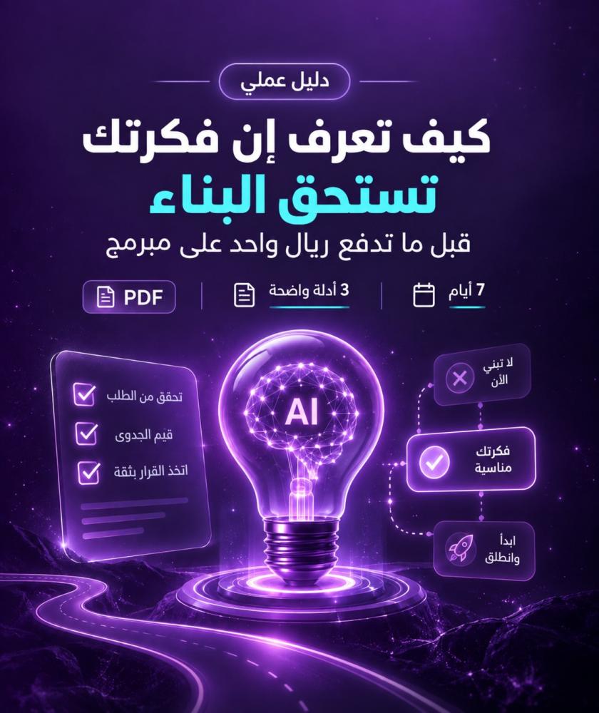 كيف تعرف إن فكرتك تستحق البناء؟