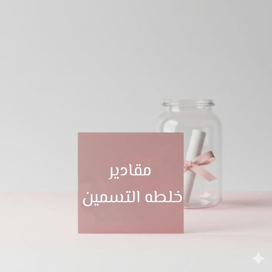 دليل مقادير خلطه التسمين