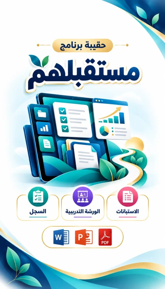 حقيبة برنامج مستقبلهم