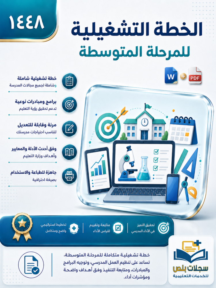الخطة التشغيلية للمرحلة المتوسطة