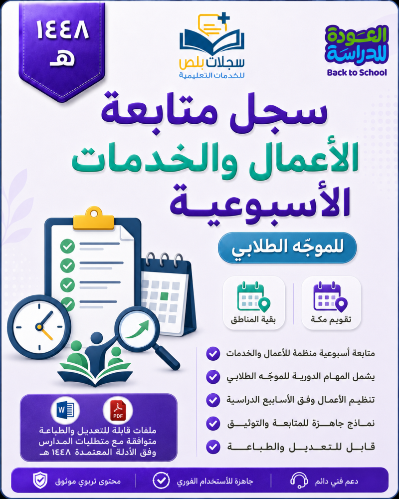 سجل الأعمال والخدمات الأسبوعية للموجّه الطلابي
